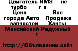 Двигатель ЯМЗ 236не(турбо) 2004г.в.****** › Цена ­ 108 000 - Все города Авто » Продажа запчастей   . Ханты-Мансийский,Радужный г.